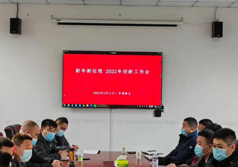 新起點(diǎn)、新征程，2022全力以赴！